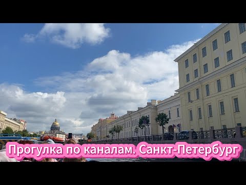 Видео: Прогулка по каналам Санкт-Петербурга