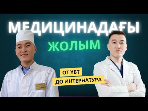 Видео: Менің медицинадағы жолым