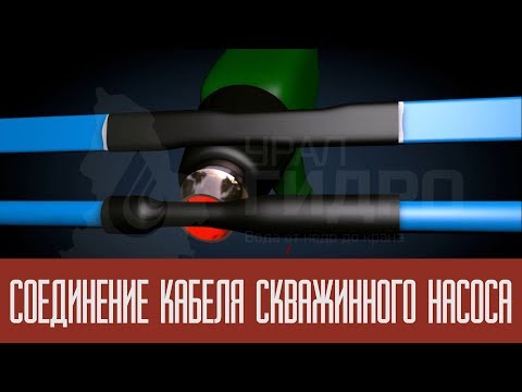 Видео: Соединение кабеля скважинного насоса