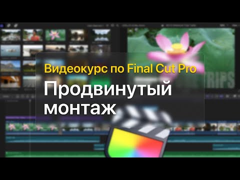 Видео: 🥷🏻 Продвинутый монтаж — курс уроков по Final Cut Pro