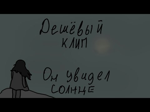 Видео: Дешёвый Клип: Летов - Он увидел солнце