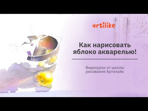 Видео: Как научиться рисовать яблоко | Как передавать объем предмета | Акварель пошагово | Артилайк