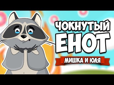 Видео: ЧОКНУТЫЙ ЕНОТ - СОЖРИ ВЕСЬ МИР #4 ♦ Donut County