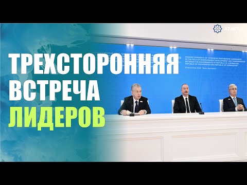 Видео: В Баку состоялась трехсторонняя встреча президентов Азербайджана, Казахстана и Узбекистана