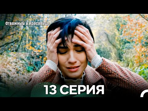 Видео: Отважный и Красавица 13 Cерия (Русский дубляж)