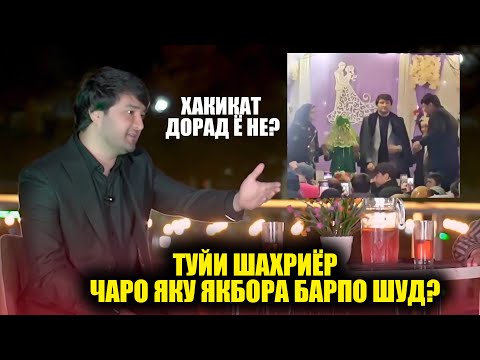 Видео: Чаро туйи Шахриёр яку якбора барпо шуд? Шахриёр Давлатов барои туяш чи гуфт? ШАКЛИ ПУРРА