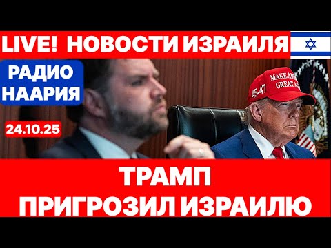 Видео: Новости Израиля. СРОЧНО! ТРАМП! №1113 Радио Наария #новости #израиль #политика