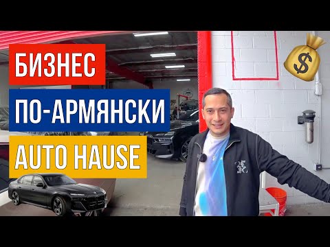 Видео: БИЗНЕС ПО-АРМЯНСКИ / БОДИШАП AUTO HAUSE