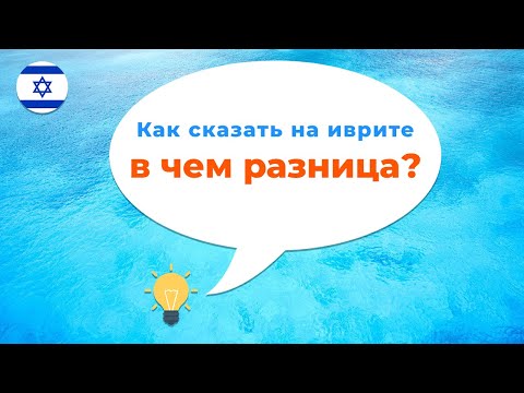 Видео: Как сказать В ЧЕМ РАЗНИЦА в иврите · Предлог МЕЖДУ · Предлоги иврита