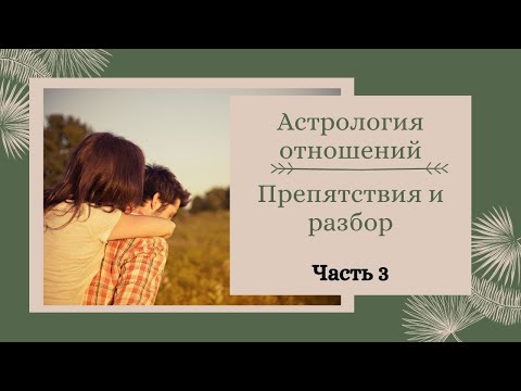 Видео: Препятствия в отношениях. Отсутствие границ. Ч3