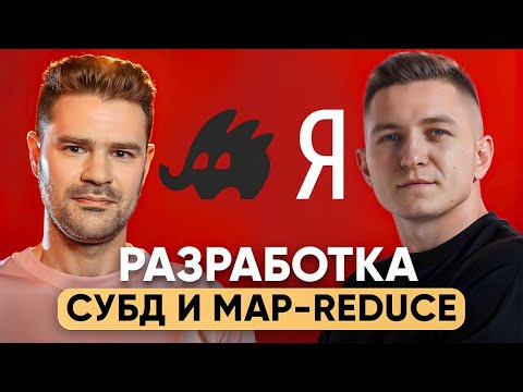 Видео: СУБД и Map-Reduce система от Яндекса | YTsaurus | Руслан Савченко про разработку баз данных