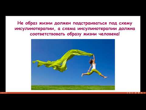 Видео: Школа диабета | Коррекция дозы инсулина