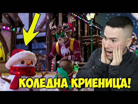 Видео: Коледна Криеница във Fortnite🎄