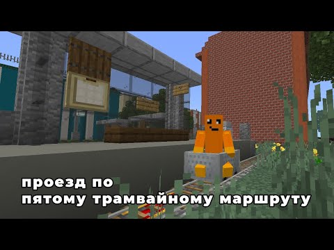 Видео: Скоростной проезд  по пятому трамвайному маршруту | #майнкрафт #minecraft #топ #городвмайнкрафте 