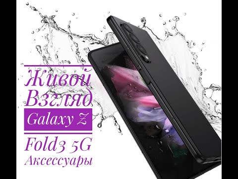 Видео: #GalaxyZFold3#Samsung#MrFoxacs Galaxy Z Fold3 5G и Аксессуары Живой Взгляд