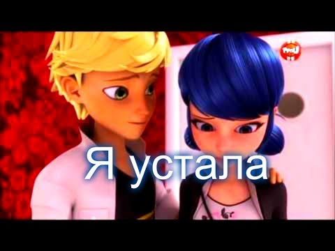 Видео: Леди Баг и Кот Нуар - Я устала