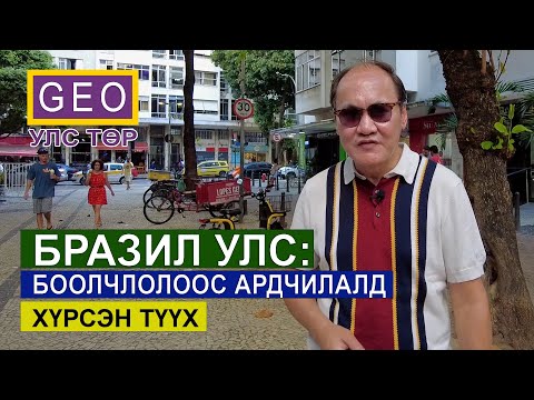 Видео: БРАЗИЛ УЛС: БООЛЧЛОЛООС АРДЧИЛАЛД ХҮРСЭН ТҮҮХ. ЦЭРГИЙН ЭРГЭЛТ.