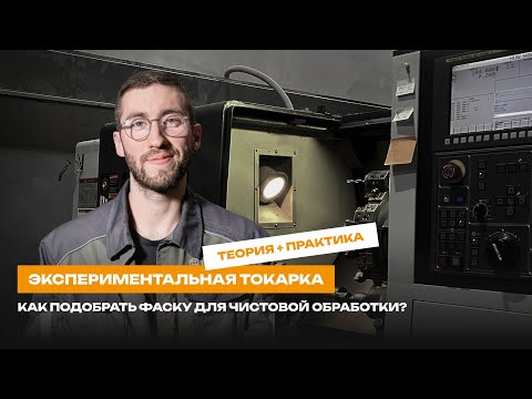 Видео: ЭКСПЕРИМЕНТАЛЬНАЯ ТОКАРКА: как подобрать фаску для чистовой обработки? | Теория + практика