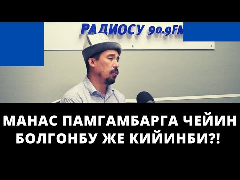 Видео: Манас Памгамбарга чейин болгонбу же кийинби?! | Ырысбай Исаков