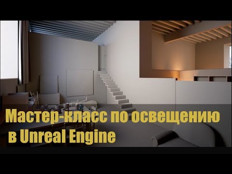 Видео: Мастер класс по освещению в Unreal Engine