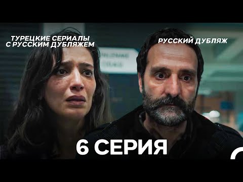 Видео: Мой Сын 6 Серия (Русский Дубляж)
