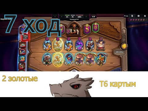 Видео: 2 золотые т6 карты На 7 ход Heartsotne