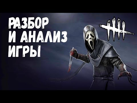 Видео: Разбор и Анализ игры , как играть за Гоуст Фейса - Dead by Daylight