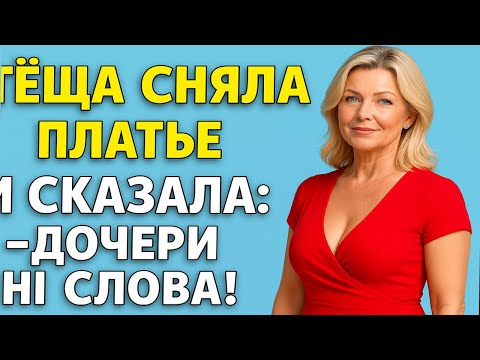 Видео: В тот вечер на даче моя свекровь решила сделать это…