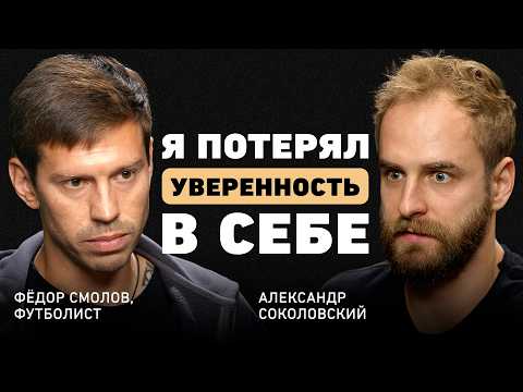 Видео: Что остается после футбола? Федор Смолов о борьбе с собой, личной эволюции и жизни вне спорта