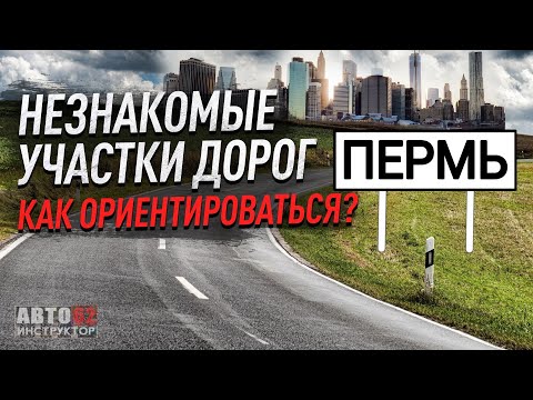 Видео: Пермь. Как ориентироваться в большом городе за рулем?