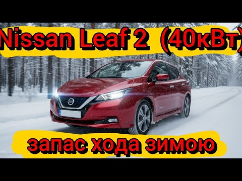 Видео: Розрядили від 100 до 0% Nissan Leaf 2 / реальний запас хода !!!