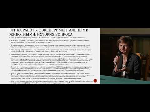 Видео: «Этические нормы работы с экспериментальными животными: теория и практика». Лекция Дарьи Подвигиной