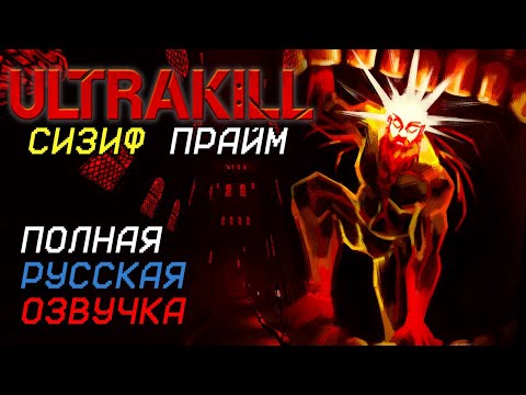 Видео: ULTRAKILL - Sisyphus Prime (P-2 FANDUB) - Русский дубляж