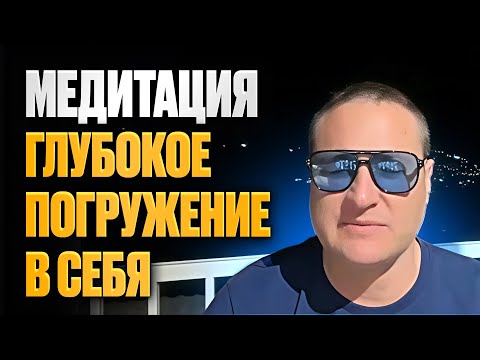 Видео: Медитация Глубокое погружение в себя