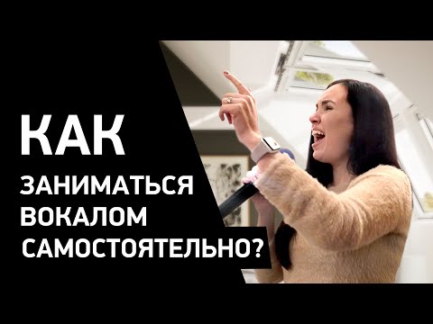 Видео: Как научиться петь? 9 правил, как эффективно заниматься вокалом самостоятельно