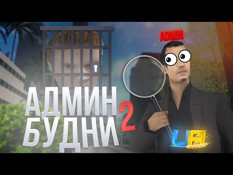 Видео: БУДНИ АДМИНА 2 | ОТПРАВЛЯЮ НАРУШИТЕЛЕЙ В ТЮРМУ (КПЗ) В UA ONLINE GTA MOBILE 🔥