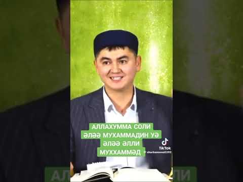 Видео: Салауат айтудың сауабы