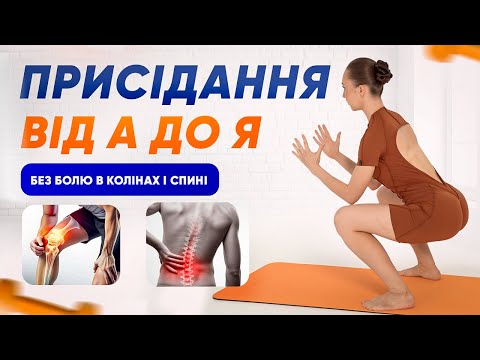 Видео: НЕ РОБИ ЦИХ ПОМИЛОК! Найдетальніший розбір присідань.