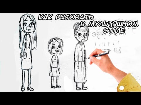 Видео: как рисовать в мультяшном стиле