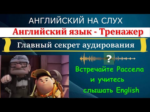 Видео: Английский на слух. Тайны мозга. Главный секрет аудирования.