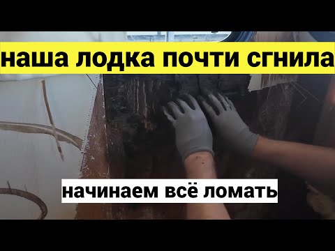 Видео: Этот ремонт будет дорого стоить. Начали ремонт дома на воде. Нашли гниль...