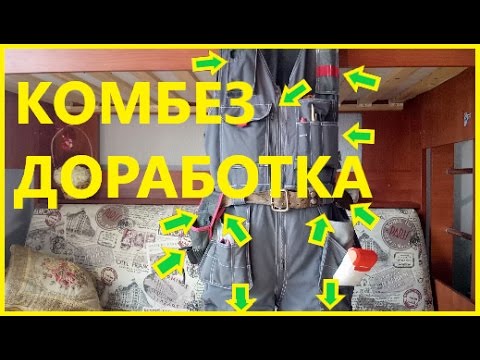 Видео: Доработка Комбеза {слаботочка}