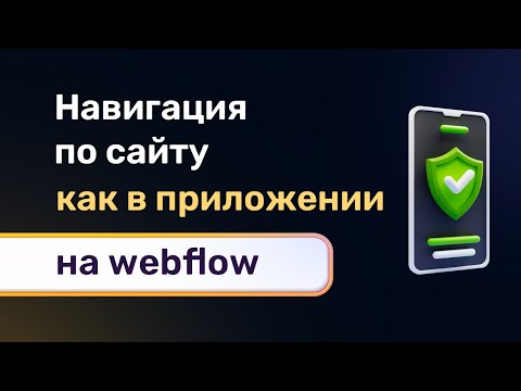 Видео: Делаем webflow сайты на мобильной версии с удобной плавающей панелью по принципу приложения