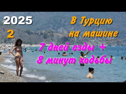 Видео: В Турцию на машине. 2025, ч-02. 1 неделя езды + 8 минут ходьбы.