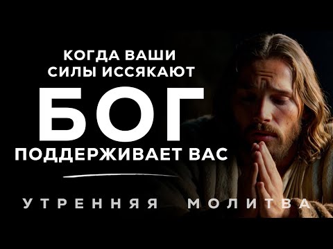Видео: Когда Всё Кажется Рушиться, Бог Поддерживает Вас | Утреняя Молитва