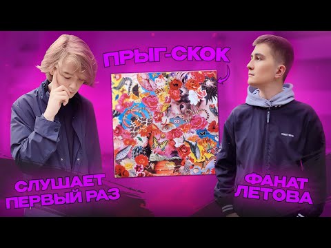 Видео: Реакция на ЕГОР ЛЕТОВ – ПРЫГ СКОК | Фанат VS Первый раз | Егор и Опи**еневшие