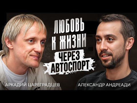 Видео: Аркадий Цареградцев -  про гоночную философию, работу над собой и вкус к жизни