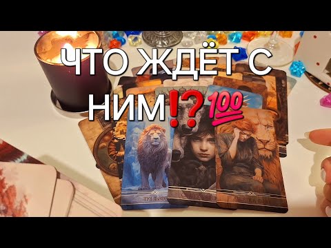 Видео: ВЫ И ОН❗️ЧТО ВАС ЖДЁТ С НИМ⁉️💯 #shorts