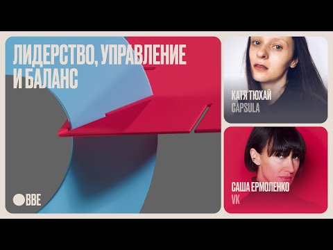 Видео: О лидерстве, управлении и балансе. Катя Тюхай и Саша Ермоленко.