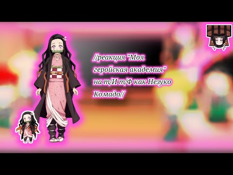 Видео: 🌸реакция "Моя геройская академия" на т/И т/Ф//Незуко Комадо//🌸